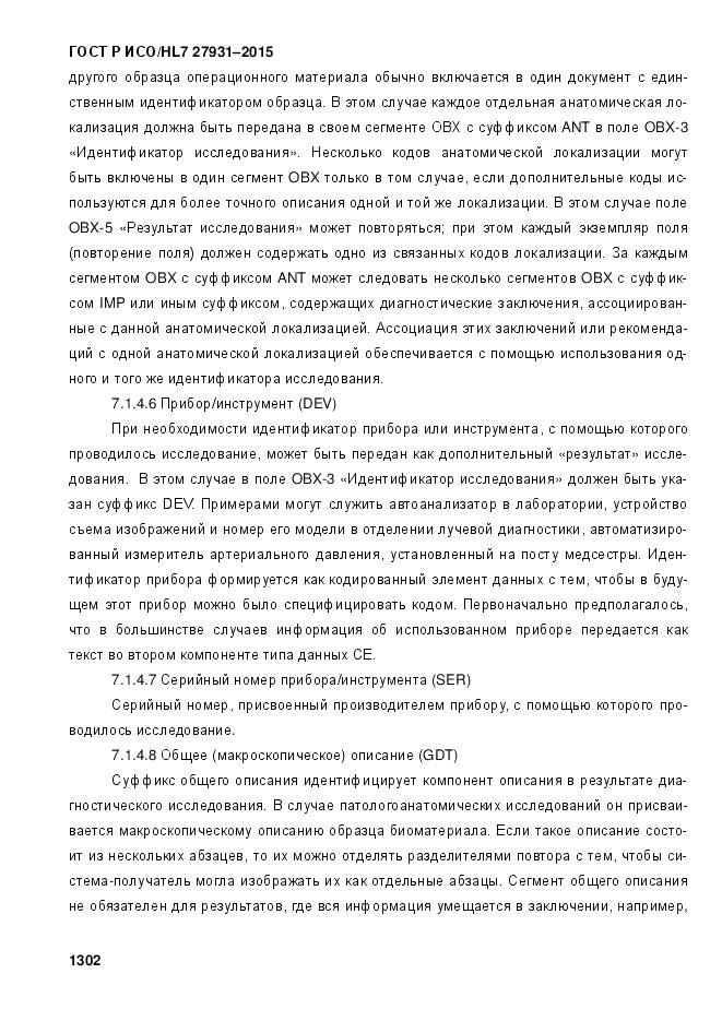 ГОСТ Р ИСО/HL 7 27931-2015, страница 1309